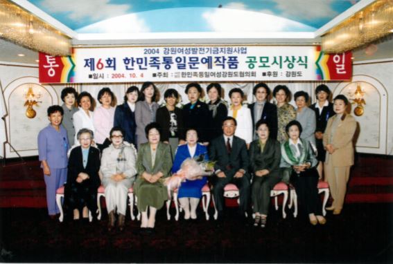 제6회 한민족통일문예작품 공모시상식(강원도협의회) 2004.10.04