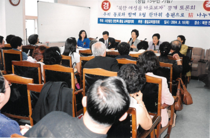 창립 제15주년 기념 북한여성을 바로알자 공개토론회 2004.09.16