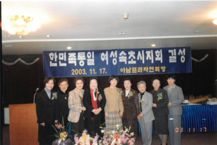 한민족통일여성 속초시지회 결성 2003.11.17