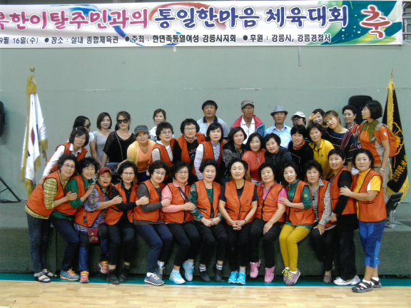 북한이탈주민과의 통일한마음 체육대회
